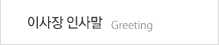 이사장인사말