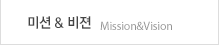 미션&비전