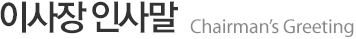 이사장 인사말