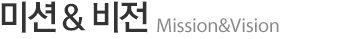 미션&비젼