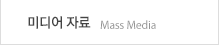 미디어자료