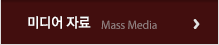 미디어자료