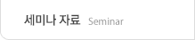 세미나자료