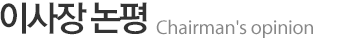 이사장 인사말