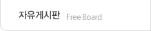 자유게시판