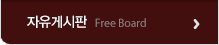 자유게시판