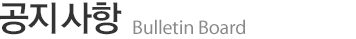 공지사항