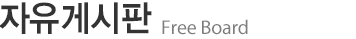 자유게시판