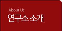 연구소 소개