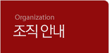 조직안내