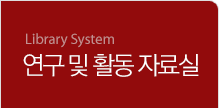 연구 및 활동 자료실

