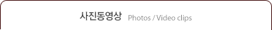 사진동영상